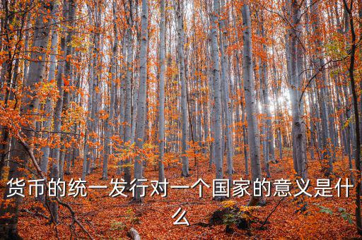 貨幣統(tǒng)一什么意思，秦始皇統(tǒng)一貨幣有什么意義