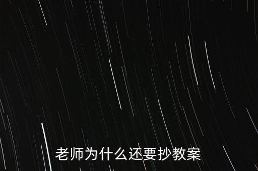 為什么要你和老師抄股，老師為什么喜歡讓學(xué)生抄東西