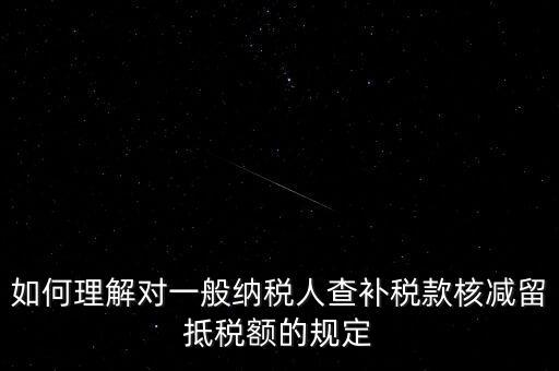 什么是查補稅款，查補營業(yè)稅稅款清繳入庫 是甚么意思