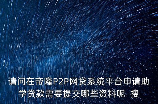 網(wǎng)貸要上傳什么資料，武漢一起好網(wǎng)貸如果借款需要提供哪些借款資料