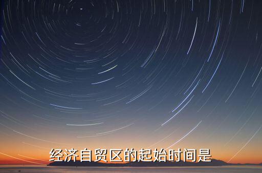 上海自貿(mào)區(qū)什么時(shí)候開始的，中國上海自由貿(mào)易試驗(yàn)區(qū)正式掛牌開張的時(shí)間是