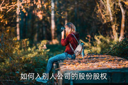 什么是突擊入股，突擊入股什么意思