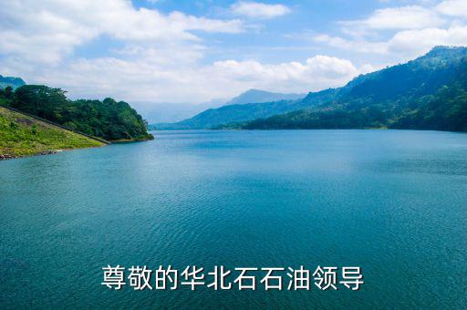 中石化董事長為什么離職，尊敬的華北石石油領導