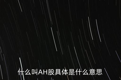 ah股票什么意思，股票ah什么意思