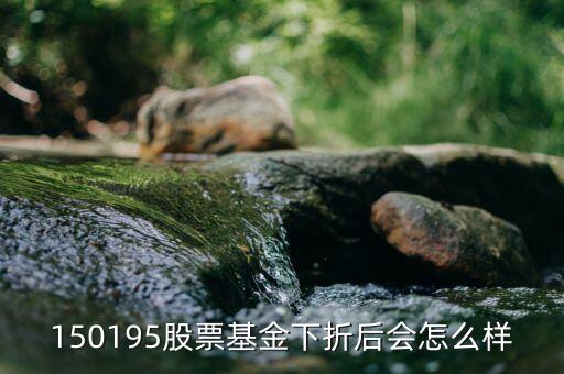 150195是什么基金，當下散戶還可以買分級基金150195 嗎