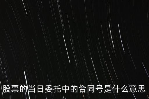 股票賣出合同號(hào)什么意思，股票的當(dāng)日委托中的合同號(hào)是什么意思