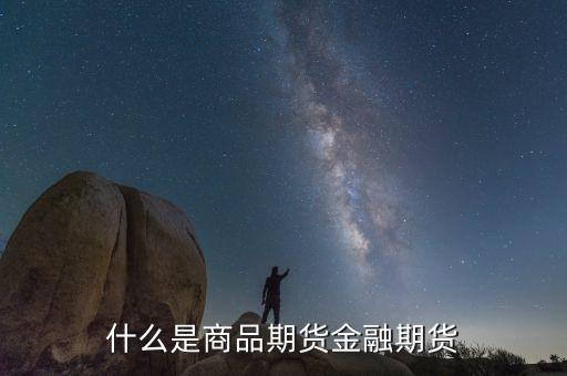 什么叫商品交易和金融交易，什么是商品期貨金融期貨