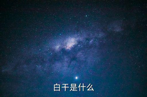 白干酒是什么，老白干酒是什么酒