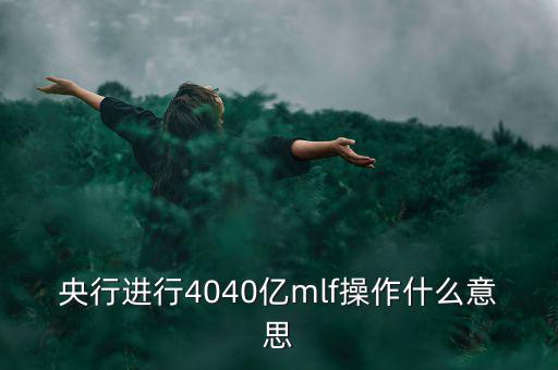 mlf操作什么意思，office2016版本中的MLF是指什么意思