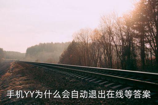 yy中國航航為什么退出，手機(jī)YY為什么會自動退出在線等答案