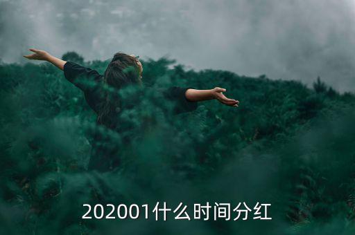 金馬穩(wěn)健基金什么時間分紅，基金一般在什么時候分紅嘉實(shí)穩(wěn)健