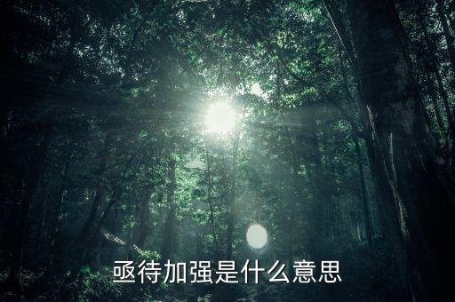 亟待改革什么意思，亟待加強(qiáng)是什么意思