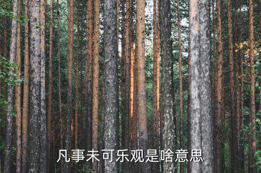 未開板是什么意思，凡事未可樂觀是啥意思