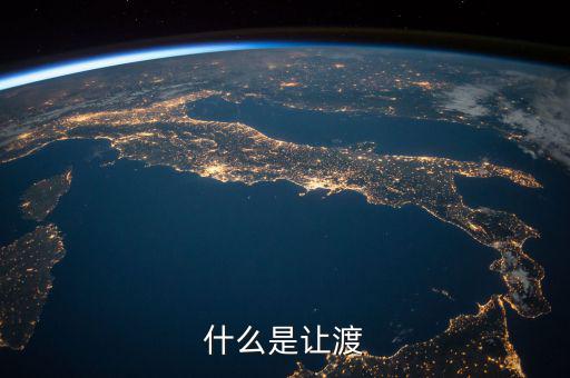 什么是權利讓渡，什么是讓渡