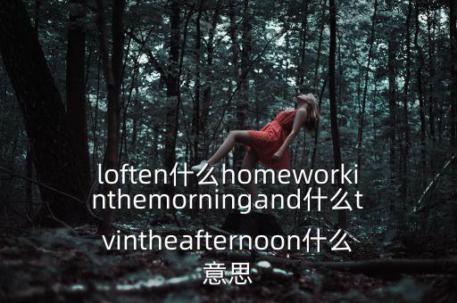 loften是什么意思，loften是什么意思