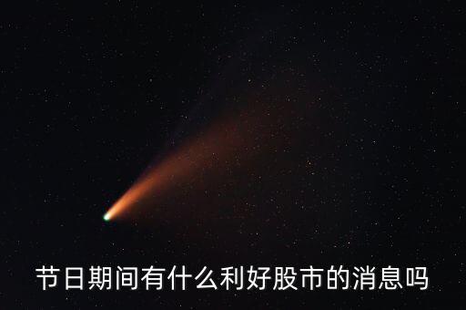i海春天有什么利好嗎，節(jié)日期間有什么利好股市的消息嗎
