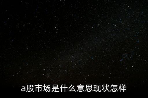 什么叫a股市場，什么是A股