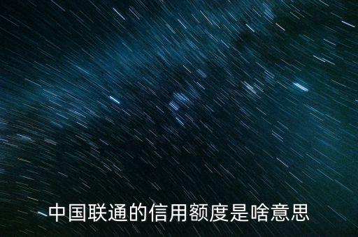 手機信用額度是什么，中國聯(lián)通的信用額度是啥意思
