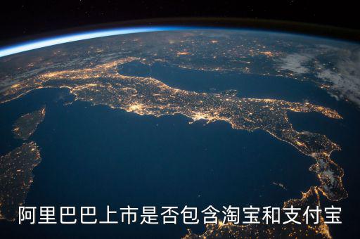 阿里巴巴上市包含什么，阿里概念股都有哪些上市公司