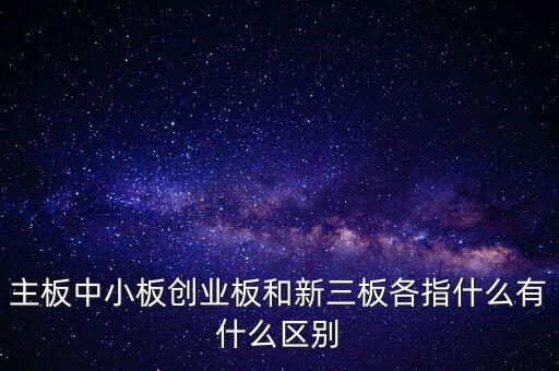 什么叫a股主板，股市主板具體指什么