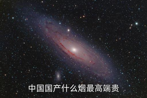 中國(guó)什么煙最貴圖片，中國(guó)最貴的香煙是什么多少錢一盒
