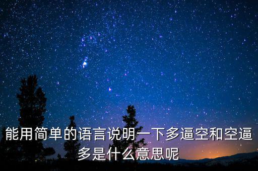 空殺多是什么意思，請問什么叫逼倉多逼空空逼多