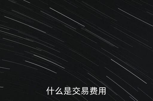 什么是交易過戶費，什么是交易費用