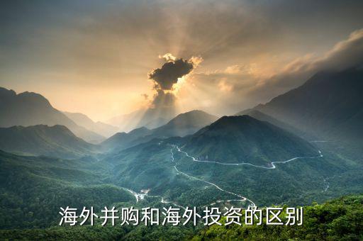 對(duì)外并購和海外并購有什么區(qū)別，急跨國并購與海外并購的區(qū)別