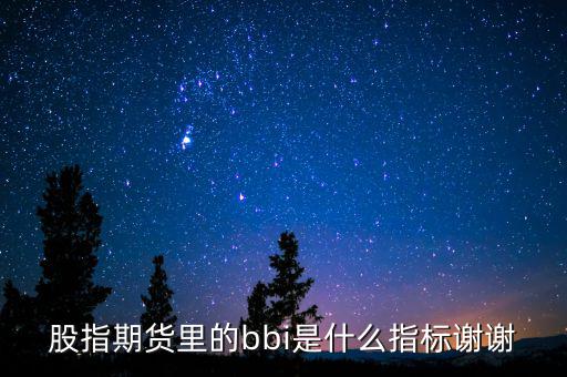 bbi是什么指標(biāo)，什么是BBI