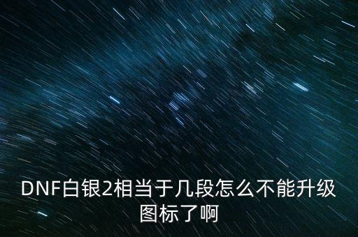 白銀2為什么不顯示，白銀級為什么沒有白銀框