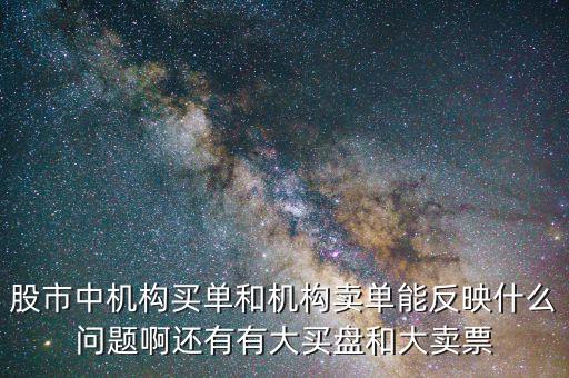 機(jī)構(gòu)賣出說明什么，股票機(jī)構(gòu)買入較多散戶賣出較多說明了什么