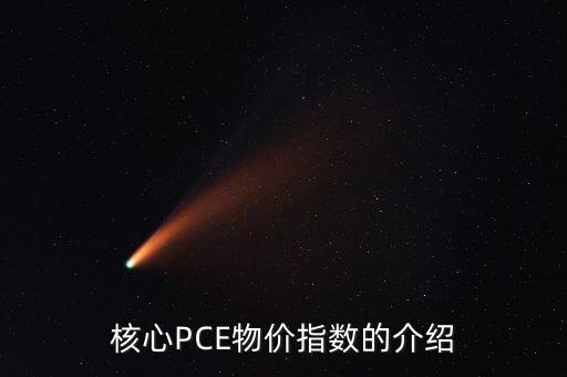數(shù)量pce什么意思，核心PCE物價(jià)指數(shù)的介紹