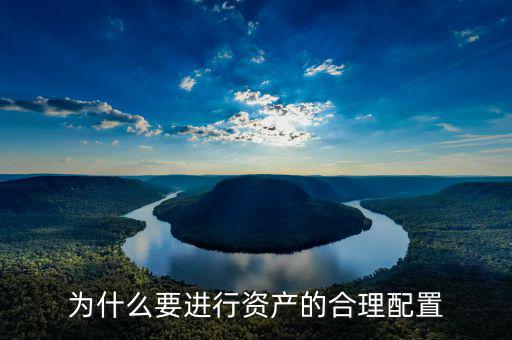 為什么要做資產(chǎn)配置，為什么要進(jìn)行資產(chǎn)的合理配置