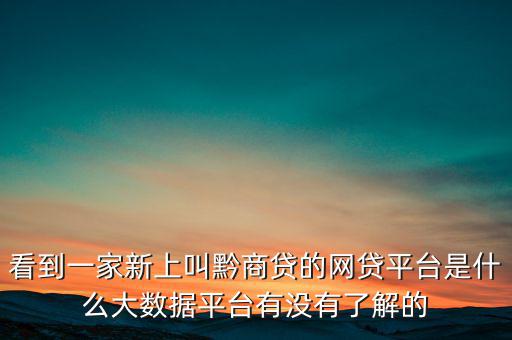 貴商貸是一家什么公司，深圳的商貸通公司到底是一家什么樣的公司