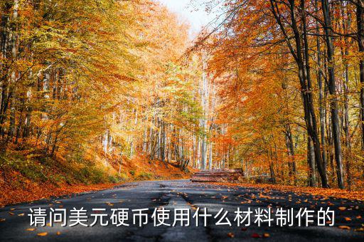 美國1965年的1角硬幣什么材質(zhì)的，請(qǐng)問美元硬幣使用什么材料制作的