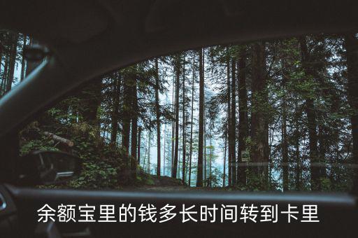 余額寶什么時(shí)候回到4，支付寶存進(jìn)余額寶的錢要多久才能收回來