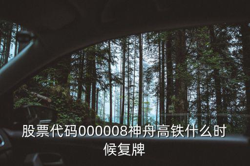 000008什么時(shí)候復(fù)牌，中國南北車合并方案什么時(shí)間能獲批