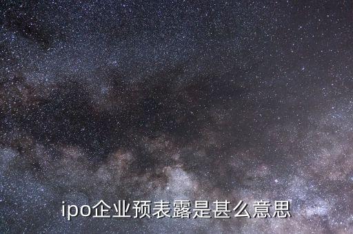 什么叫ipo預披露，ipo已預表露是甚么意思