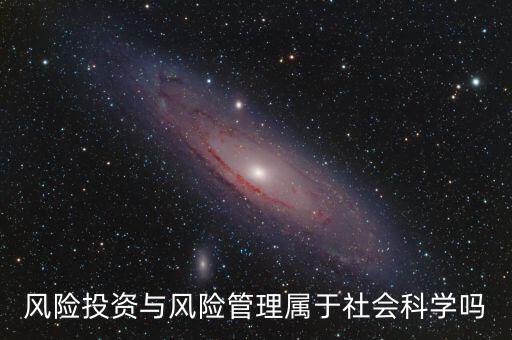 風(fēng)投屬于什么專業(yè)，我學(xué)的金融學(xué)考研考風(fēng)險(xiǎn)投資學(xué)算跨專業(yè)嗎