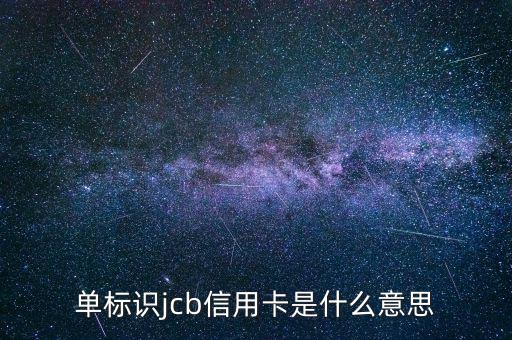 光大jcb信用卡是什么，單標(biāo)識(shí)jcb信用卡是什么意思