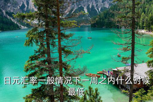 日元匯率什么時候跌破8，日元匯率一般情況下一周之內(nèi)什么時候最低