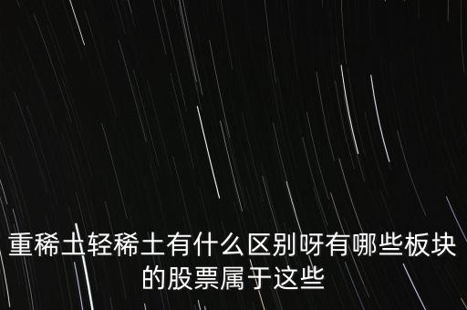 重稀土和輕稀土有什么區(qū)別，重稀土重要還是輕稀土重要