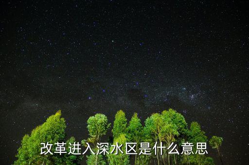 什么是改革深水區(qū)，為什么說(shuō)我國(guó)改革開(kāi)放以進(jìn)入了深水區(qū)