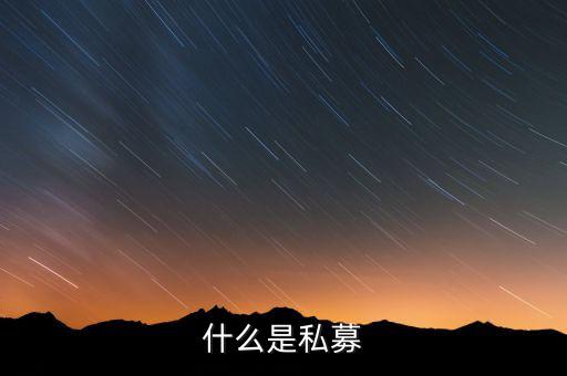 什么是配售，配股和配售的區(qū)別
