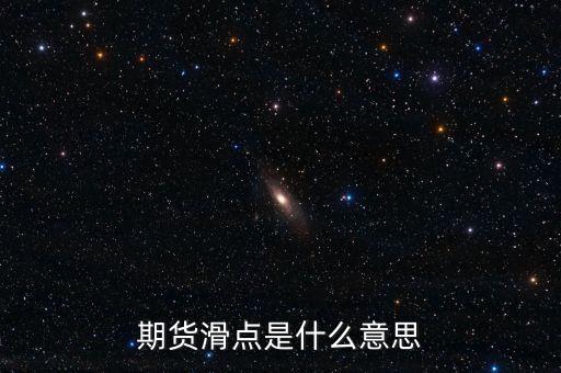 什么是股指期貨滑點(diǎn)，股指期貨交易為什么總是滑點(diǎn)
