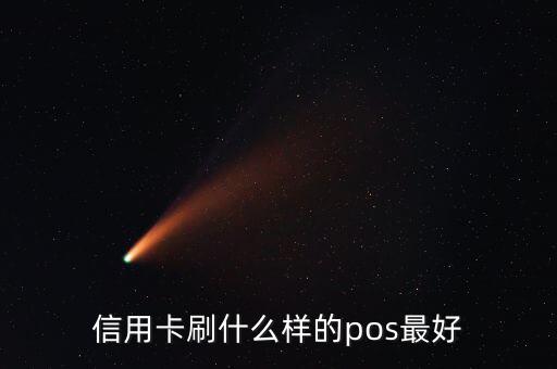 什么pos機(jī)刷信用卡最好，信用卡刷什么樣的pos最好