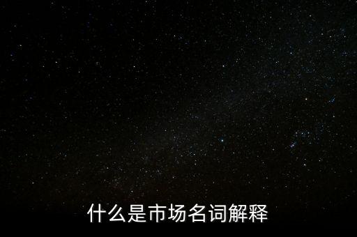 什么是程序化交易，什么是市場(chǎng)名詞解釋