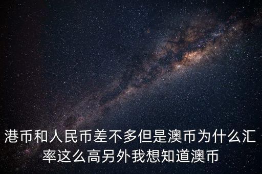 澳元為什么，澳幣匯率為什么這么低
