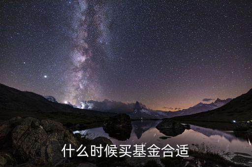 什么時候基金，什么時候買基金合適