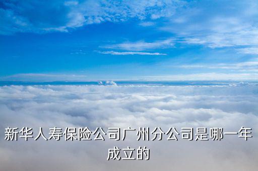 新華保險什么時候成立，新華保險成立于哪一年